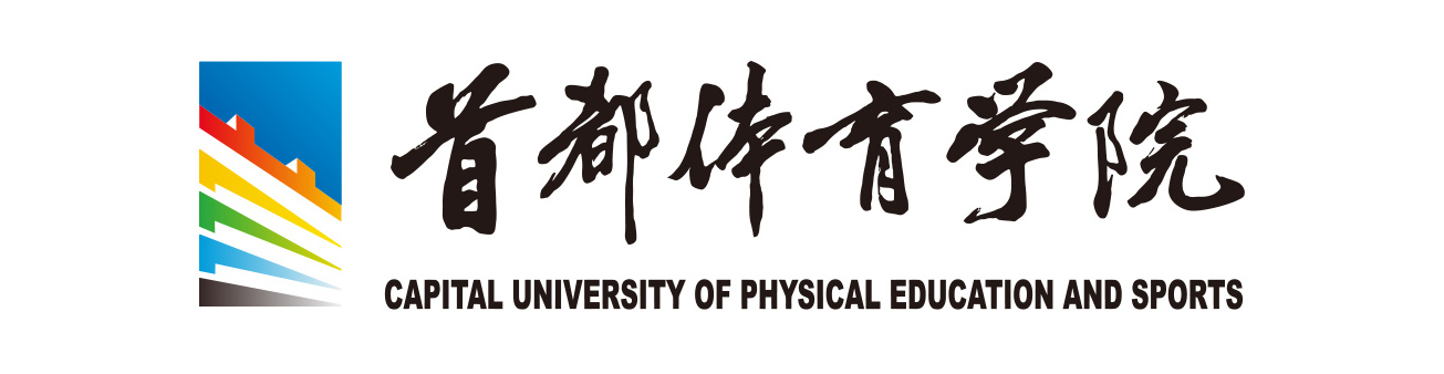 首都体育学院