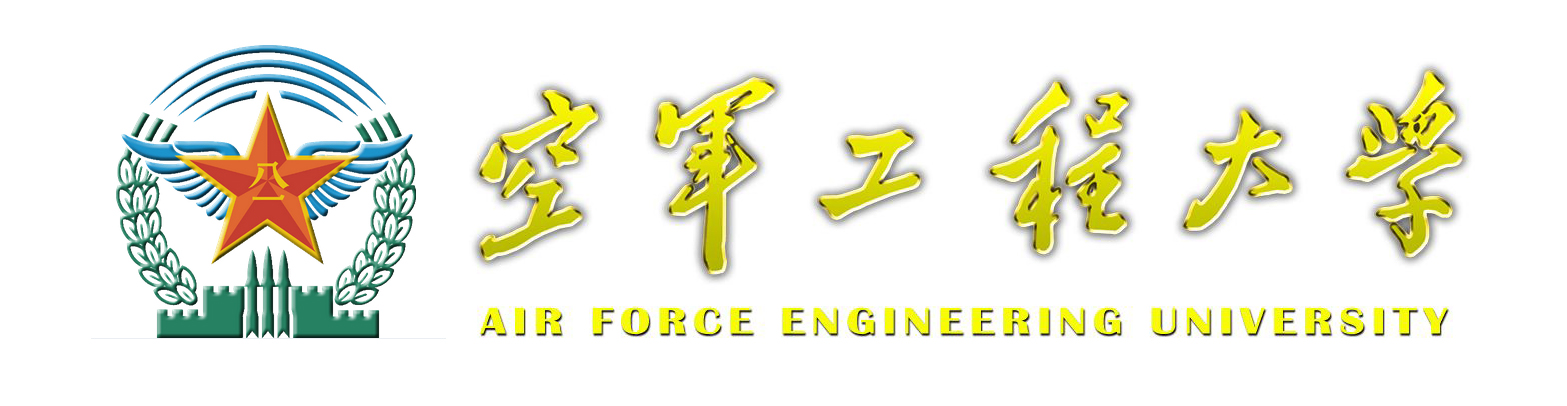 空军工程学院