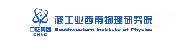 核工业西南物理研究所
