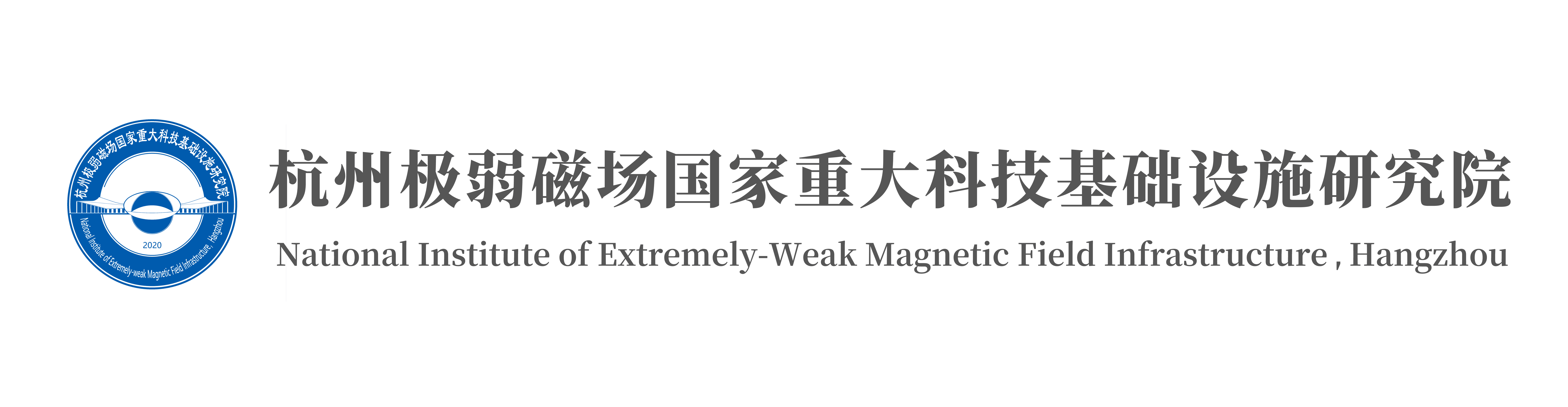 杭州极弱磁场国家重大科技基础设施研究院