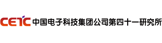 中国电子科技集团公司第四十一研究所