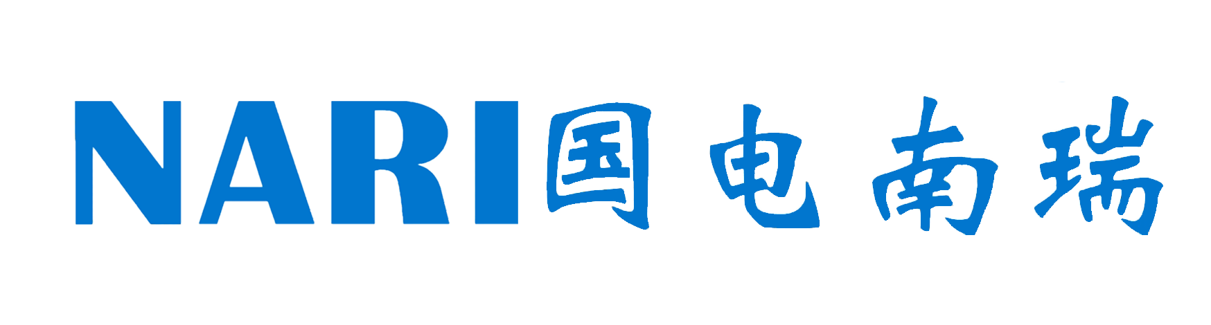 国电南瑞集团