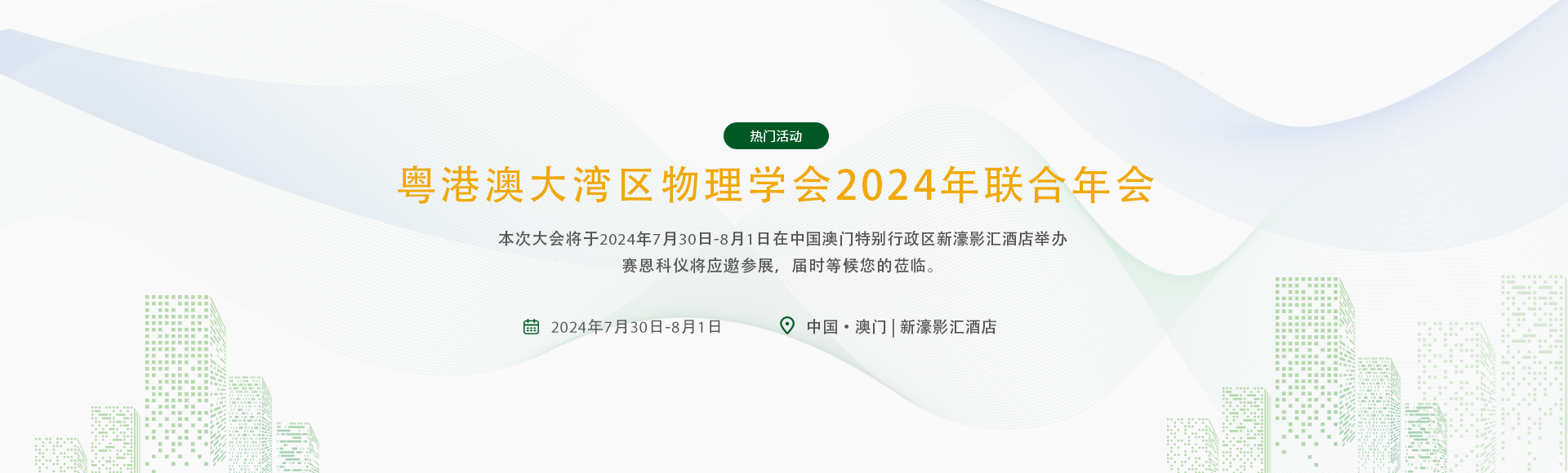 粤港澳大湾区物理学会2024年联合年会