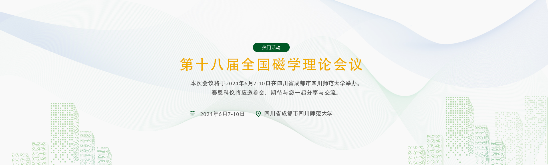 第十八届全国磁学理论会议 第十八届全国磁学理论会议
