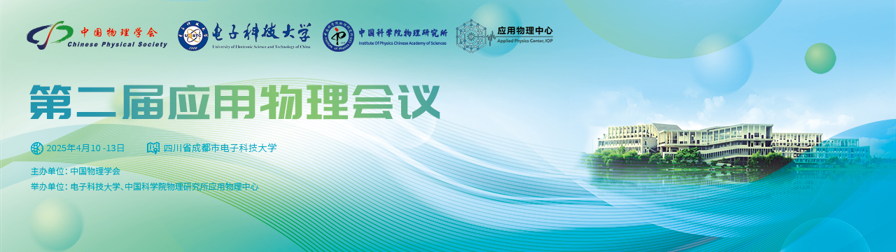 第二届应用物理会议 第二届应用物理会议